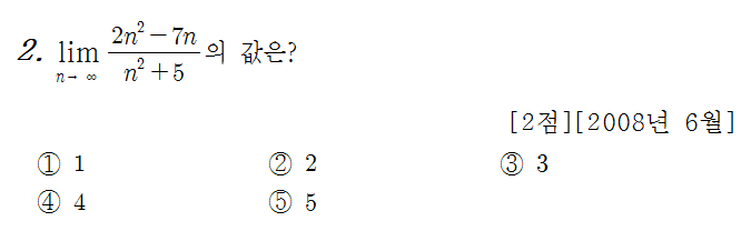
		                            		
		                            			08-06 평가원 나 - 2번  문제 
		                            		
		                            		
						                       	
						                       		#극한값 계산 - ∞/∞꼴 - 최고차항 나누기 
						                       	
					                       	
					                       	
						                       	
						                       		#수학II>극한>함수의 극한 
						                       	
					                       	
		                            	