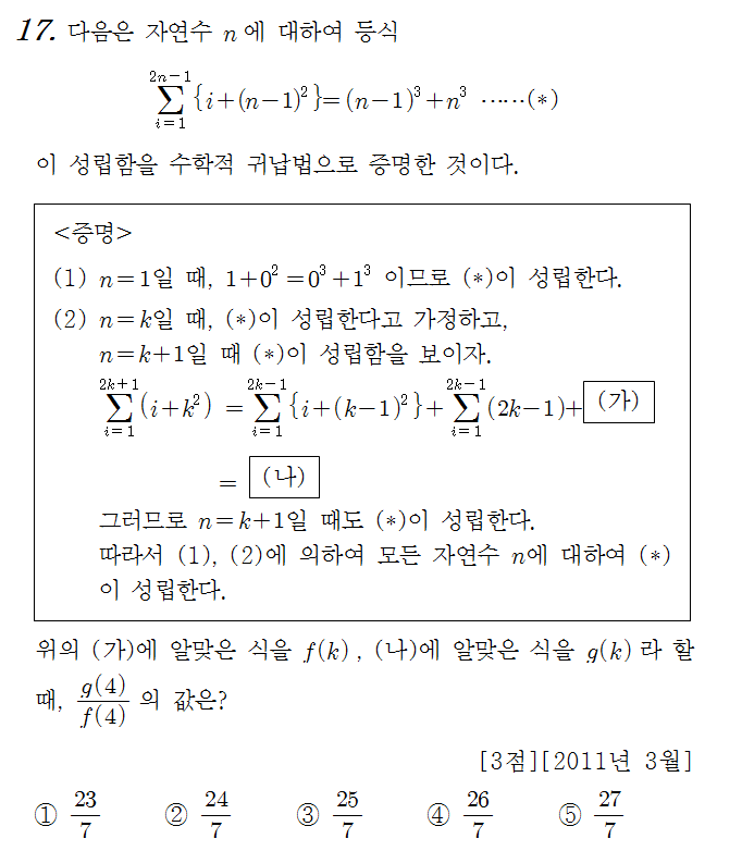 
		                            		
		                            			11-03 교육청 나 - 17번  문제 
		                            		
		                            		
						                       	
						                       		#수학적 귀납법의 뜻 
						                       	
					                       	
					                       	
						                       	
						                       		#수학I>수열>수학적 귀납법 
						                       	
					                       	
		                            	