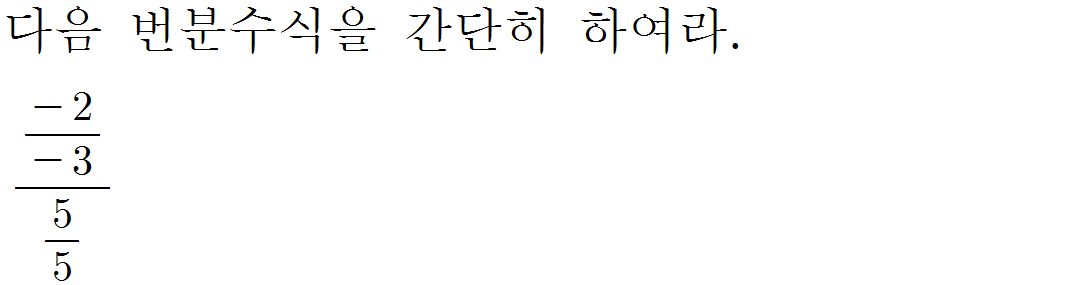 
		                            		
		                            			[기초문제5]013번분수식의계산v1.0.0 - 10번  문제 
		                            		
		                            		
					                       	
		                            	