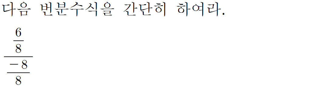 
		                            		
		                            			[기초문제5]013번분수식의계산v1.0.0 - 1번  문제 
		                            		
		                            		
					                       	
		                            	