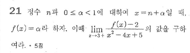 
		                            		
		                            			[김포고][고2][프린트][03]함수극한 - 21번  문제 
		                            		
		                            		
						                       	
						                       		#극한값 계산 - 0/0꼴 - 인수분해(약분 후 대입) 
						                       	
						                       		#가우스 함수 표현 
						                       	
						                       		#정수부분 소수 부분 표현 
						                       	
					                       	
					                       	
						                       	
						                       		#수학II>극한>함수의 극한 
						                       	
						                       		#범위외>범위외>범위외 
						                       	
					                       	
		                            	