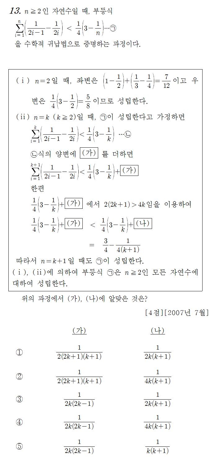 
		                            		
		                            			07-07 교육청 나 - 13번  문제 
		                            		
		                            		
						                       	
						                       		#수학적 귀납법의 뜻 
						                       	
					                       	
					                       	
						                       	
						                       		#수학I>수열>수학적 귀납법 
						                       	
					                       	
		                            	