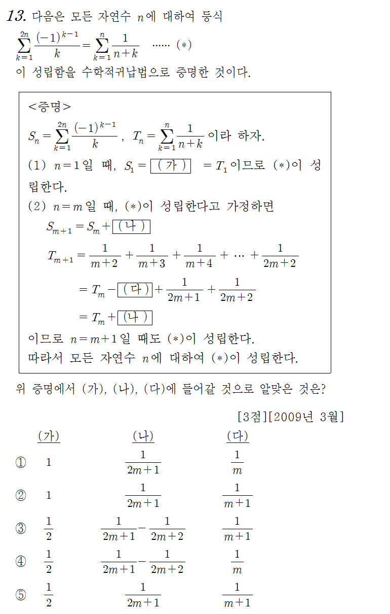 
		                            		
		                            			09-03 교육청 가 - 13번  문제 
		                            		
		                            		
						                       	
						                       		#수학적 귀납법의 뜻 
						                       	
					                       	
					                       	
						                       	
						                       		#수학I>수열>수학적 귀납법 
						                       	
					                       	
		                            	
