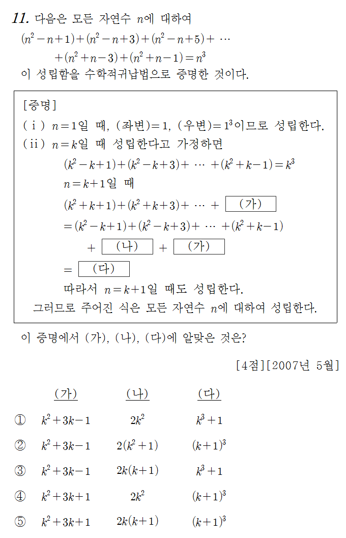 
		                            		
		                            			07-05 교육청 나 - 11번  문제 
		                            		
		                            		
						                       	
						                       		#수학적 귀납법의 뜻 
						                       	
					                       	
					                       	
						                       	
						                       		#수학I>수열>수학적 귀납법 
						                       	
					                       	
		                            	