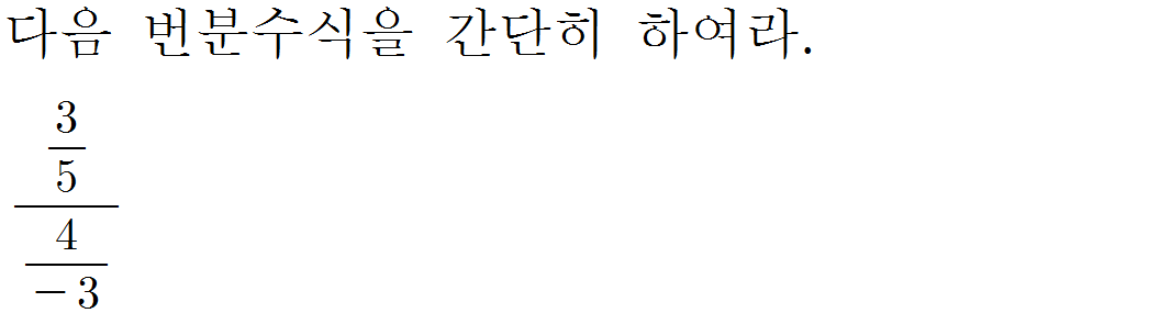 
		                            		
		                            			[기초문제5]013번분수식의계산v1.0.0 - 6번  문제 
		                            		
		                            		
					                       	
		                            	
