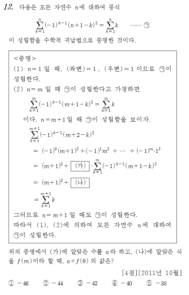 
		                            		
		                            			11-10 교육청 가 - 12번  문제 
		                            		
		                            		
						                       	
						                       		#수학적 귀납법의 뜻 
						                       	
					                       	
					                       	
						                       	
						                       		#수학I>수열>수학적 귀납법 
						                       	
					                       	
		                            	