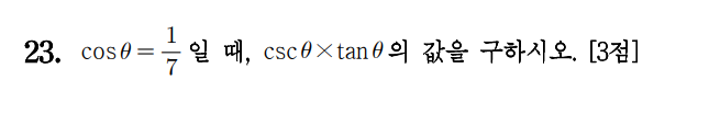 
		                            		
		                            			19-06 평가원 수학 가형 - 23번  문제 
		                            		
		                            		
						                       	
						                       		#삼각함수 사이의 관계 
						                       	
						                       		#삼각함수의 정의 (sin, cos, tan) - ~360 
						                       	
					                       	
					                       	
		                            	
