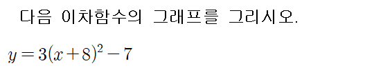 
		                            		
		                            			[기초] 이차함수 그래프 그리기 - 1번  문제 
		                            		
		                            		
						                       	
						                       		#이차함수 y=ax^2+bx+c 의 그래프 
						                       	
					                       	
					                       	
						                       	
						                       		#중학교 수학3>이차함수>이차함수 y=ax^2+bx+c의 그래프 
						                       	
					                       	
		                            	