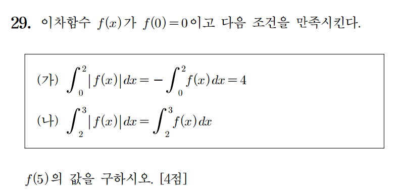 
		                            		
		                            			16 수능 A - 29번  문제 
		                            		
		                            		
						                       	
						                       		#절댓값을 포함한 함수의 그래프(다이아몬드) 
						                       	
						                       		#수II 미분 이하 - 다항함수 개형 추론 
						                       	
						                       		#정적분의 성질(1) 선형성 
						                       	
						                       		#정적분의 성질(2) 분리 
						                       	
						                       		#정적분의 성질(2) 분리 - 절댓값 함수의 정적분 
						                       	
					                       	
					                       	
						                       	
						                       		#고등학교수학>함수와 그래프>함수 
						                       	
						                       		#수학II>미분>함수의 그래프 
						                       	
						                       		#수학II>적분>정적분 
						                       	
					                       	
		                            	
