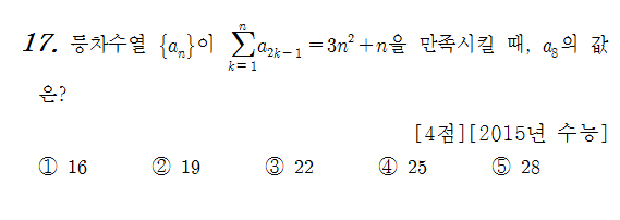 
		                            		
		                            			15 수능 A - 17번  문제 
		                            		
		                            		
						                       	
						                       		#수열의 합과 일반항의 관계 $S_{n} - S_{n-1} = a_{n}$ 
						                       	
					                       	
					                       	
						                       	
						                       		#수학I>수열>등차수열 
						                       	
					                       	
		                            	
