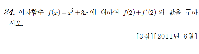 
		                            		
		                            			11-06 평가원 나 - 24번  문제 
		                            		
		                            		
						                       	
						                       		#y=x^n 꼴의 도함수 
						                       	
					                       	
					                       	
						                       	
						                       		#수학II>미분>도함수 
						                       	
					                       	
		                            	