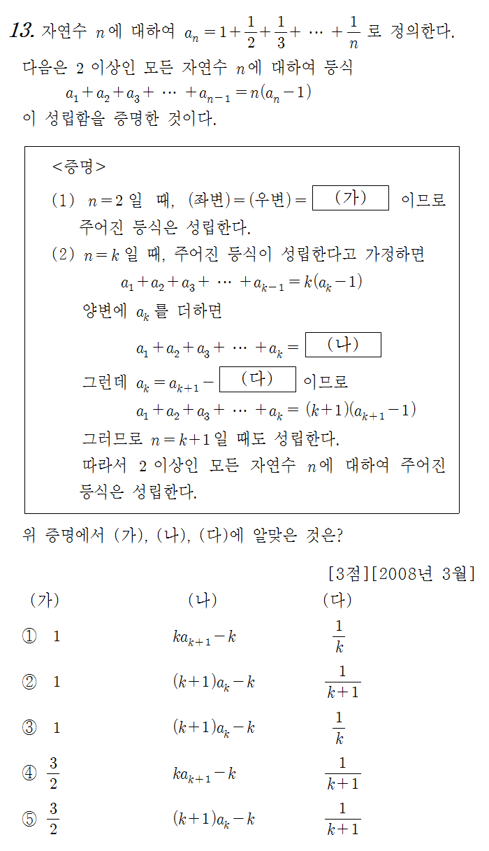 
		                            		
		                            			08-03 교육청 나 - 13번  문제 
		                            		
		                            		
						                       	
						                       		#수학적 귀납법의 뜻 
						                       	
					                       	
					                       	
						                       	
						                       		#수학I>수열>수학적 귀납법 
						                       	
					                       	
		                            	