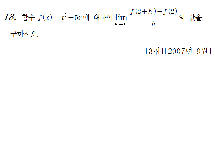 
		                            		
		                            			07-09 평가원 가 - 18번  문제 
		                            		
		                            		
						                       	
						                       		#미분계수의 뜻과 정의 
						                       	
						                       		#y=x^n 꼴의 도함수 
						                       	
					                       	
					                       	
						                       	
						                       		#수학II>미분>미분계수 
						                       	
						                       		#수학II>미분>도함수 
						                       	
					                       	
		                            	