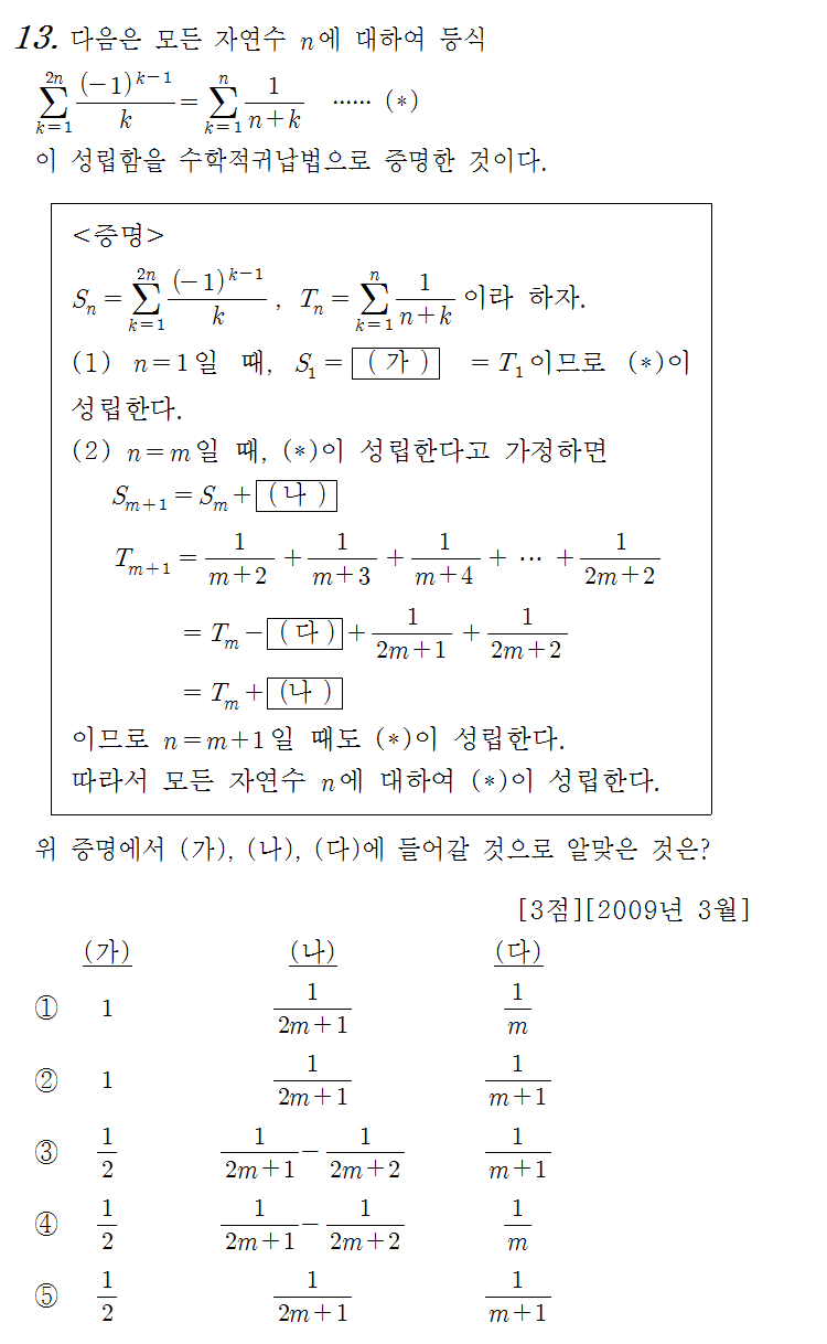 
		                            		
		                            			09-03 교육청 나 - 13번  문제 
		                            		
		                            		
						                       	
						                       		#수학적 귀납법의 뜻 
						                       	
					                       	
					                       	
						                       	
						                       		#수학I>수열>수학적 귀납법 
						                       	
					                       	
		                            	