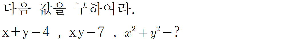 
		                            		
		                            			[기초문제5]018식의변형(곱셈공식)v1.0.0 - 1번  문제 
		                            		
		                            		
						                       	
						                       		#곱셈공식- 식의 변형 (합과 곱으로 나타내기) 
						                       	
					                       	
					                       	
						                       	
						                       		#고등학교수학>다항식>다항식의 연산 
						                       	
					                       	
		                            	