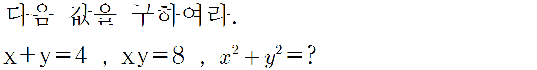 
		                            		
		                            			[기초문제5]018식의변형(곱셈공식)v1.0.0 - 5번  문제 
		                            		
		                            		
						                       	
						                       		#곱셈공식- 식의 변형 (합과 곱으로 나타내기) 
						                       	
					                       	
					                       	
						                       	
						                       		#고등학교수학>다항식>다항식의 연산 
						                       	
					                       	
		                            	