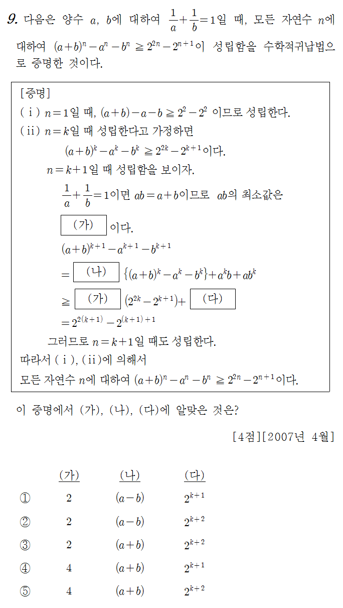 
		                            		
		                            			07-04 교육청 나 - 9번  문제 
		                            		
		                            		
						                       	
						                       		#수학적 귀납법의 뜻 
						                       	
					                       	
					                       	
						                       	
						                       		#수학I>수열>수학적 귀납법 
						                       	
					                       	
		                            	