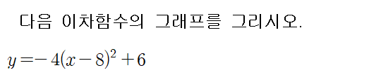 
		                            		
		                            			[기초] 이차함수 그래프 그리기 - 6번  문제 
		                            		
		                            		
						                       	
						                       		#이차함수 y=ax^2+bx+c 의 그래프 
						                       	
					                       	
					                       	
						                       	
						                       		#중학교 수학3>이차함수>이차함수 y=ax^2+bx+c의 그래프 
						                       	
					                       	
		                            	
