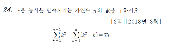 
		                            		
		                            			13-03 교육청 A - 24번  문제 
		                            		
		                            		
						                       	
						                       		#시그마의 성질 
						                       	
						                       		#자연수 거듭제곱의 합 ( 시그마 k, 시그마 k^2 , 시그마 k^3 ) 
						                       	
					                       	
					                       	
						                       	
						                       		#수학I>수열>합의 기호 ∑ 
						                       	
						                       		#수학I>수열>여러가지 수열의 합 
						                       	
					                       	
		                            	