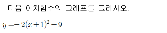 
		                            		
		                            			[기초] 이차함수 그래프 그리기 - 3번  문제 
		                            		
		                            		
						                       	
						                       		#이차함수 y=ax^2+bx+c 의 그래프 
						                       	
					                       	
					                       	
						                       	
						                       		#중학교 수학3>이차함수>이차함수 y=ax^2+bx+c의 그래프 
						                       	
					                       	
		                            	