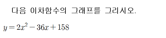 
		                            		
		                            			[기초] 이차함수 그래프 그리기 - 14번  문제 
		                            		
		                            		
						                       	
						                       		#이차함수 y=ax^2+bx+c 의 그래프 
						                       	
					                       	
					                       	
						                       	
						                       		#중학교 수학3>이차함수>이차함수 y=ax^2+bx+c의 그래프 
						                       	
					                       	
		                            	
