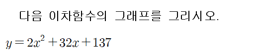 
		                            		
		                            			[기초] 이차함수 그래프 그리기 - 10번  문제 
		                            		
		                            		
						                       	
						                       		#이차함수 y=ax^2+bx+c 의 그래프 
						                       	
					                       	
					                       	
						                       	
						                       		#중학교 수학3>이차함수>이차함수 y=ax^2+bx+c의 그래프 
						                       	
					                       	
		                            	