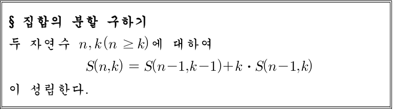 
		                            		
		                            			[답돌이] 신교과과정 확률과통계 개념정리  - 20번  문제 
		                            		
		                            		
						                       	
						                       		#집합의 분할 
						                       	
					                       	
					                       	
						                       	
						                       		#확률과 통계>경우의 수>순열과 조합 
						                       	
					                       	
		                            	