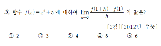
		                            		
		                            			12 수능 나 - 3번  문제 
		                            		
		                            		
						                       	
						                       		#미분계수의 뜻과 정의 
						                       	
						                       		#y=x^n 꼴의 도함수 
						                       	
					                       	
					                       	
						                       	
						                       		#수학II>미분>미분계수 
						                       	
						                       		#수학II>미분>도함수 
						                       	
					                       	
		                            	