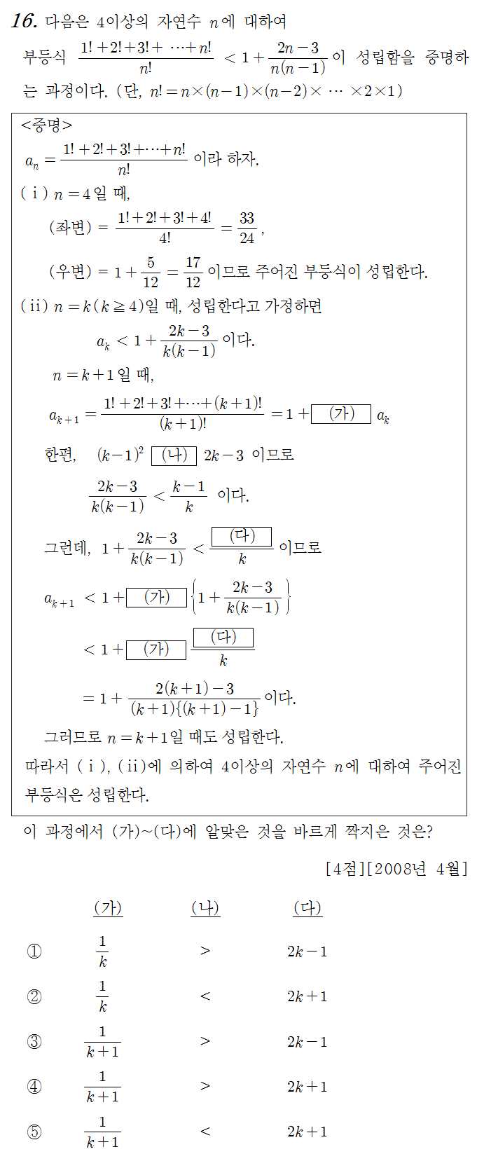 
		                            		
		                            			08-04 교육청 나 - 16번  문제 
		                            		
		                            		
						                       	
						                       		#수학적 귀납법의 뜻 
						                       	
					                       	
					                       	
						                       	
						                       		#수학I>수열>수학적 귀납법 
						                       	
					                       	
		                            	